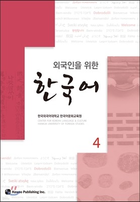 외국인을 위한 한국어 4