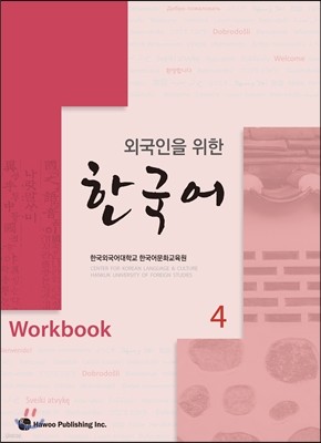 외국인을 위한 한국어 4 워크북