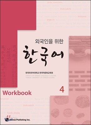외국인을 위한 한국어 4 워크북