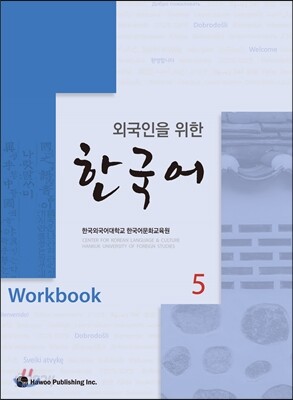 외국인을 위한 한국어 5 워크북