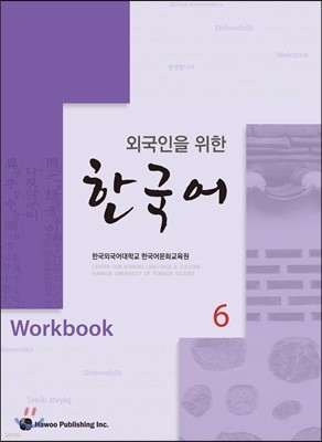 외국인을 위한 한국어 6 워크북