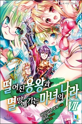떨어진 용왕과 멸망해가는 마녀의 나라 7