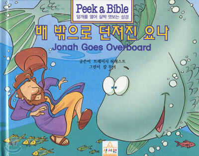 배 밖으로 던져진 요나