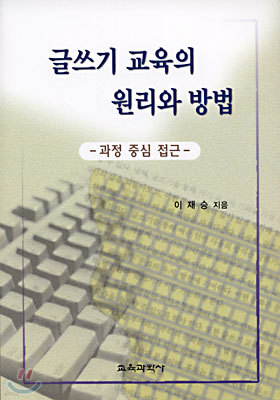 글쓰기 교육의 원리와 방법