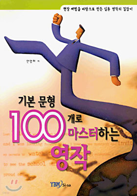 기본 문형 100개로 마스터하는 영작