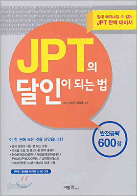 JPT의 달인이 되는 법