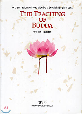 THE TEACHING OF BUDDHA (영한 대역 · 불교 성전)