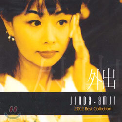 진미령 - 2002 Best Collection