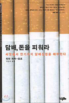 담배, 돈을 피워라