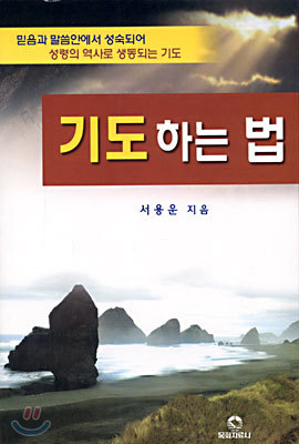 기도하는 법