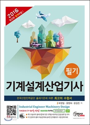 2016 기계설계산업기사 필기