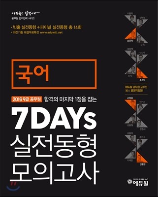 2016 에듀윌 9급 공무원 7DAYS 실전동형 모의고사 국어 
