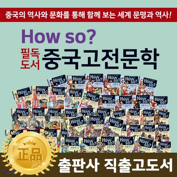 [정품] 셰익스피어 - How so?필독도서중국고전문학 (전 80권) / 고전문학 / 중국고전문학 / 초등교과 / 교과연계 / 중국역사 / 영웅호걸