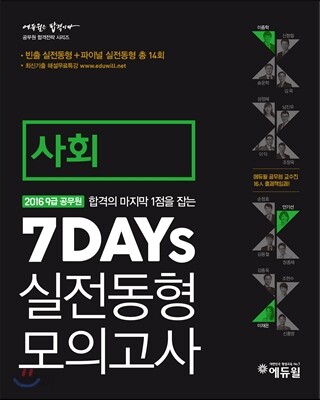 2016 에듀윌 9급 공무원 7DAYs 실전동형 모의고사 사회