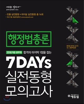 2016 에듀윌 9급 공무원 7DAYs 실전동형 모의고사 행정법총론