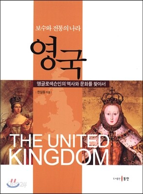 보수와 전통의 나라 영국