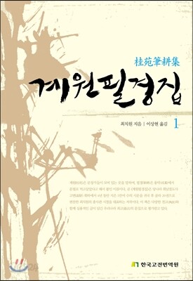 계원필경집 1