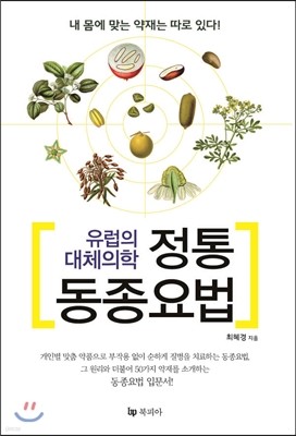 정통 동종요법