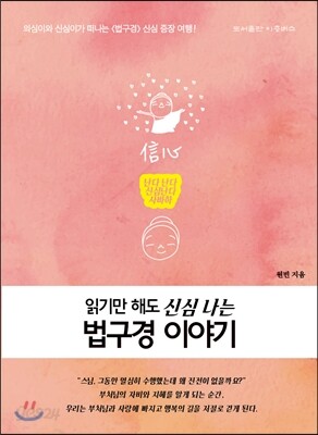 읽기만 해도 신심 나는 법구경 이야기
