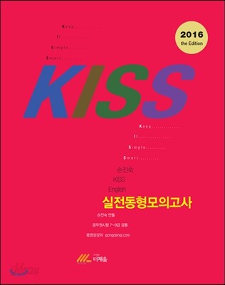 2016 손진숙 KISS English 실전동형 모의고사
