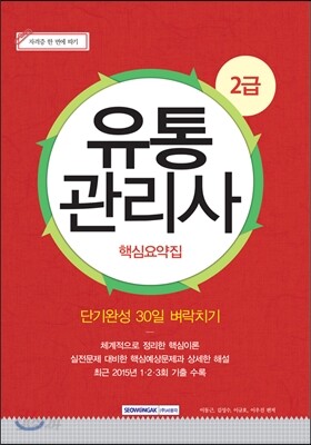 2016 유통관리사 2급 핵심요약집