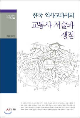 한국 역사교과서의 교통사 서술과 쟁점