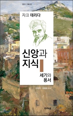 신앙과 지식/세기와 용서