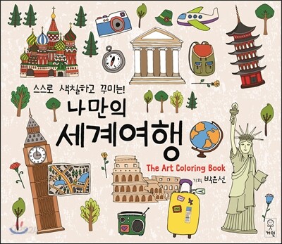 나만의 세계여행