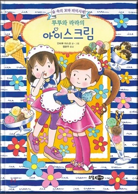 루루와 라라의 아이스크림