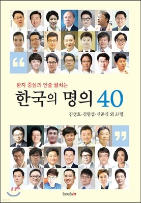 한국의 명의 40