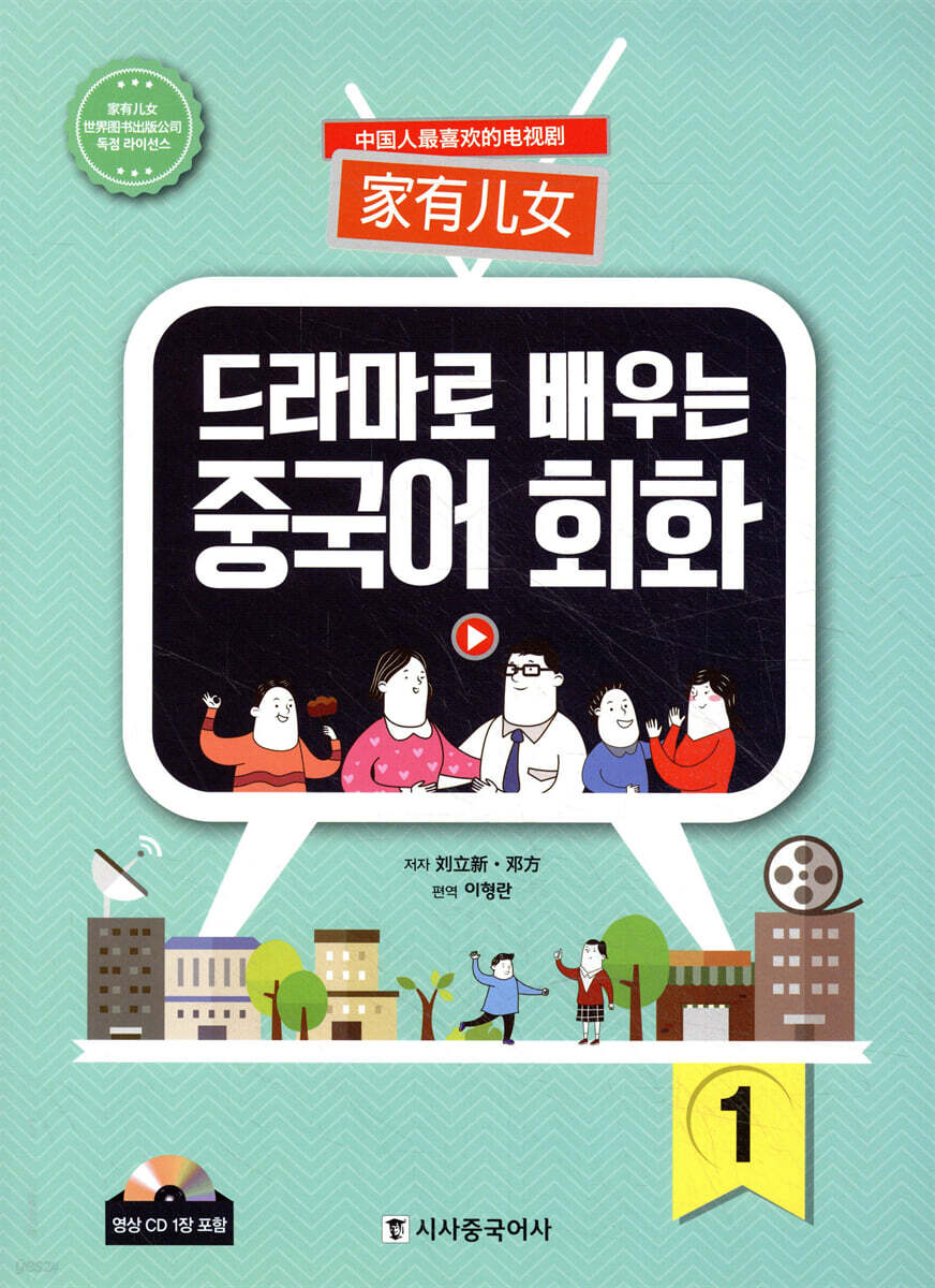 드라마로 배우는 중국어 회화 1