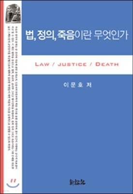 법, 정의, 죽음이란 무엇인가