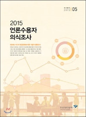 2015 언론수용자 의식조사