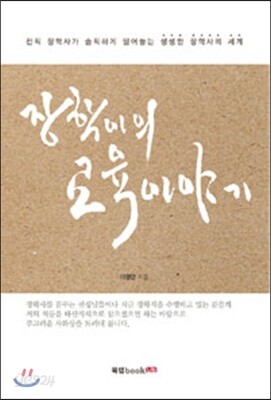 장학이의 교육 이야기