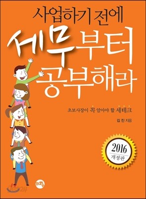 2016 사업하기 전에 세무부터 공부해라