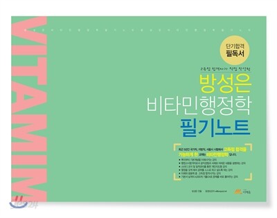 2016 방성은 비타민 행정학 필기노트
