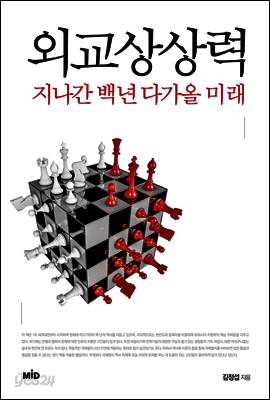 외교상상력 : 지나간 백년 다가올 미래