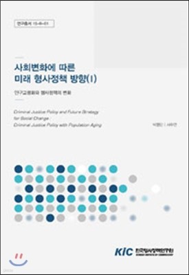 사회변화에 따른 미래 형사정책 방향 (Ⅰ) : 인구고령화와 형사정책의 변화 