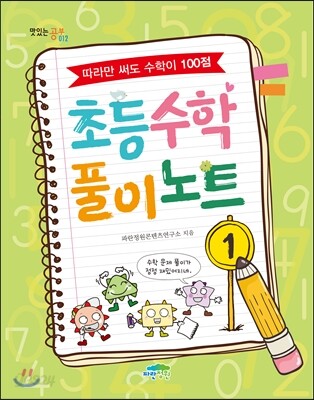 초등수학 풀이노트 1