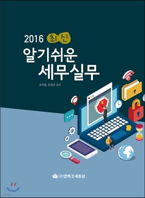 최신 알기쉬운 세무실무 2016