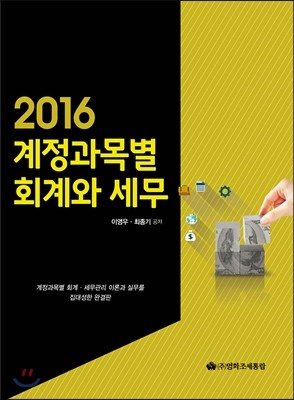 계정과목별 회계와 세무 2016