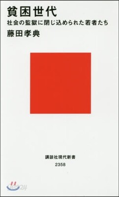 貧困世代 社會の監獄に閉じこめられた若者