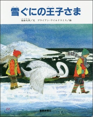 雪ぐにの王子さま ペ-パ-バック版