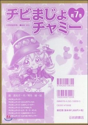 チビまじょチャミ- 旣7卷