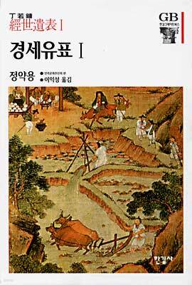 경세유표 1