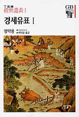 경세유표 1