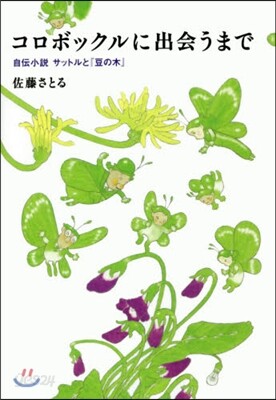 コロボックルに出會うまで 自傳小說サット