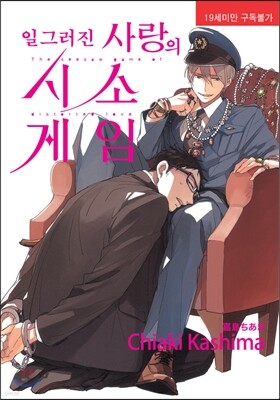 일그러진 사랑의 시소게임