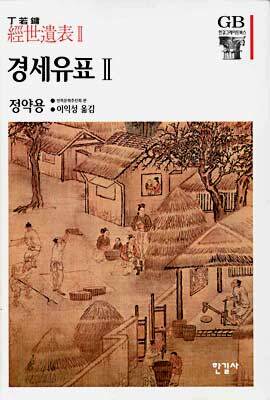 경세유표 2