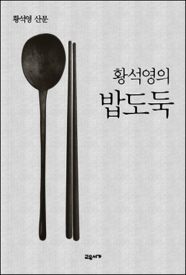 황석영의 밥도둑